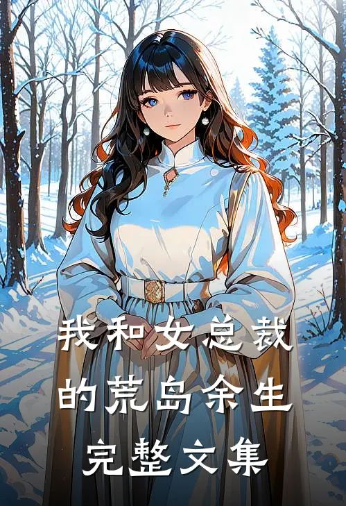 我和女总裁的荒岛余生完整文集