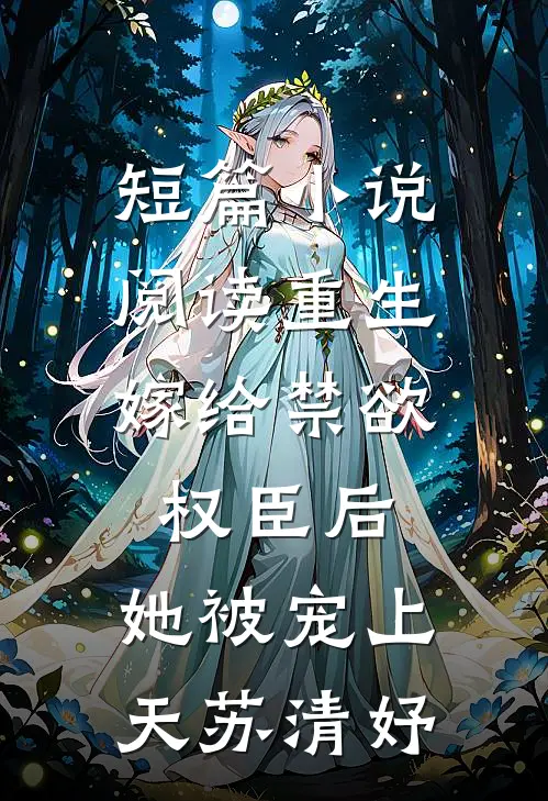 短篇小说阅读重生:嫁给禁欲权臣后,她被宠上天苏清妤