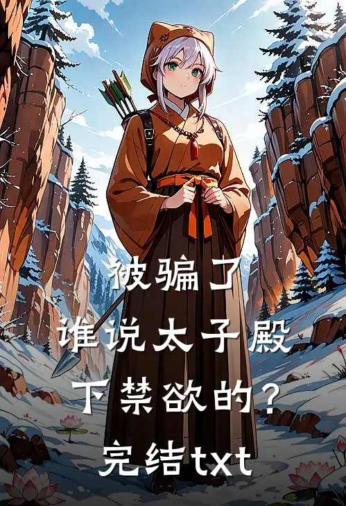 被骗了，谁说太子殿下禁欲的？完结txt