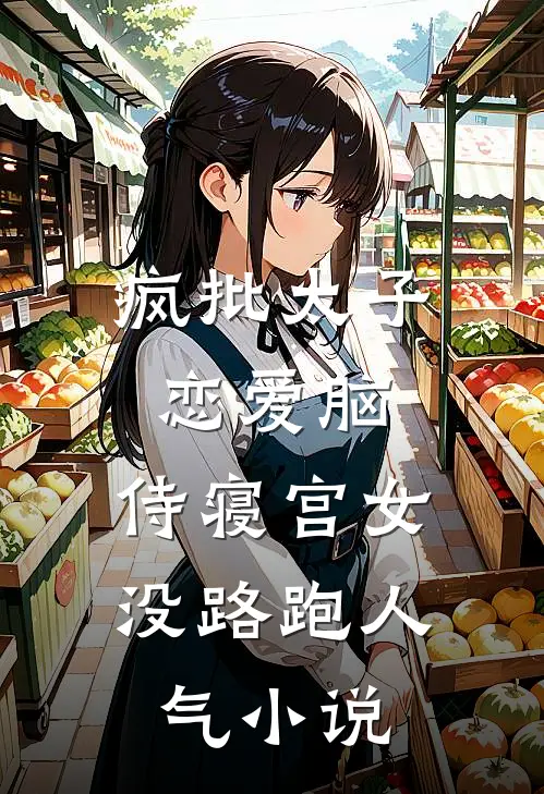疯批太子恋爱脑，侍寝宫女没路跑人气小说