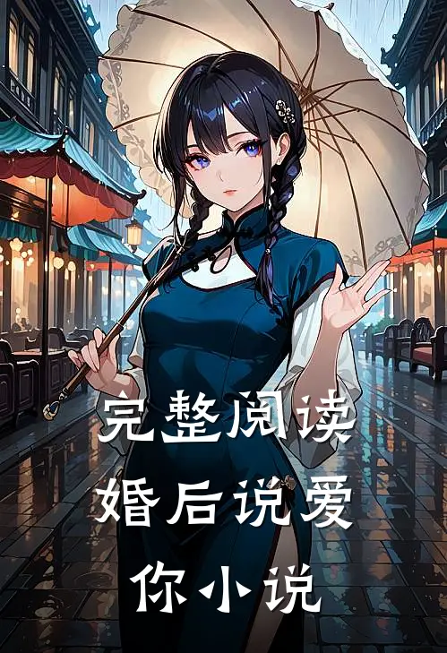 完整阅读婚后说爱你小说