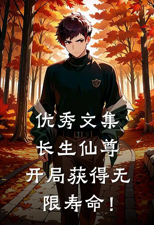 优秀文集长生仙尊：开局获得无限寿命！