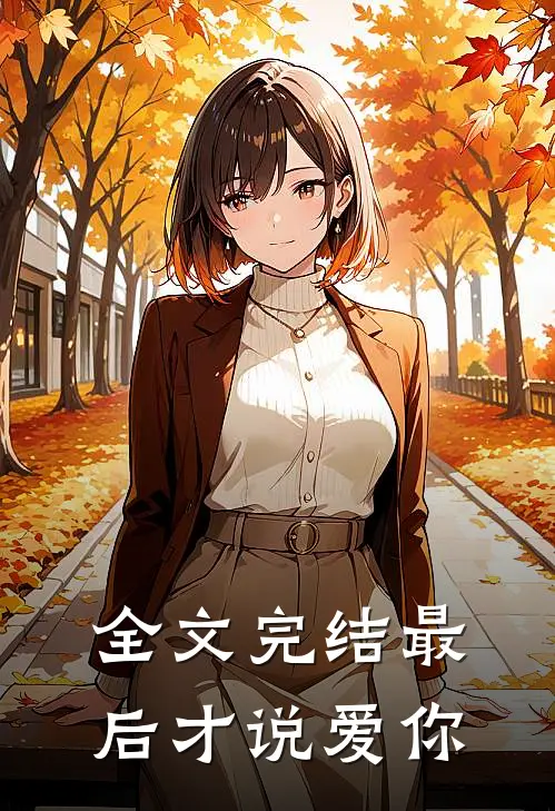 全文完结最后才说爱你