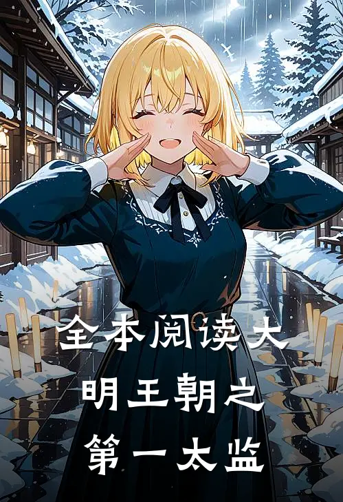 全本阅读大明王朝之第一太监
