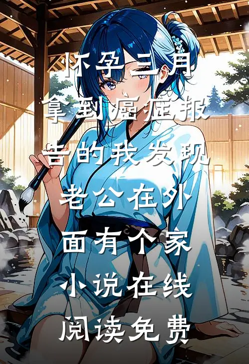 怀孕三月，拿到癌症报告的我发现老公在外面有个家小说在线阅读免费