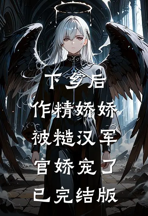 下乡后，作精娇娇被糙汉军官娇宠了已完结版