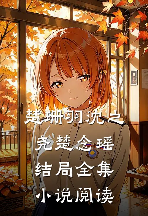 楚珊羽沈之尧楚念瑶结局全集小说阅读