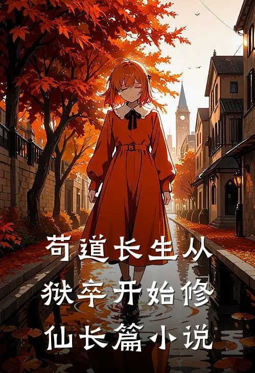 苟道长生从狱卒开始修仙长篇小说