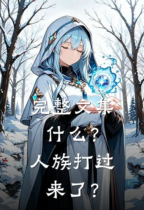 完整文集什么？人族打过来了？