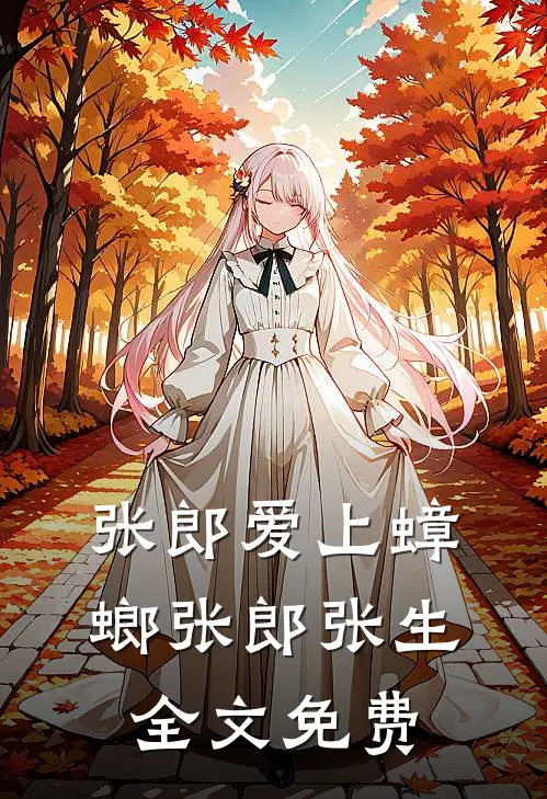 张郎爱上蟑螂张郎张生全文免费