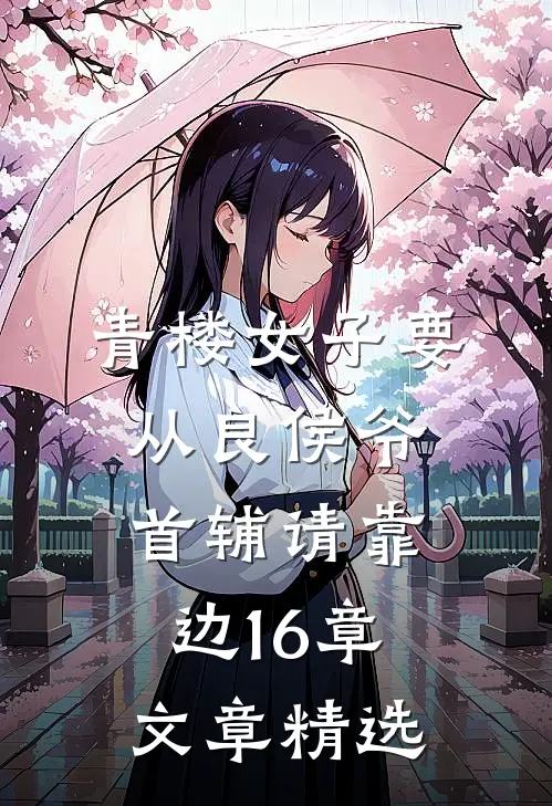 青楼女子要从良侯爷首辅请靠边16章文章精选
