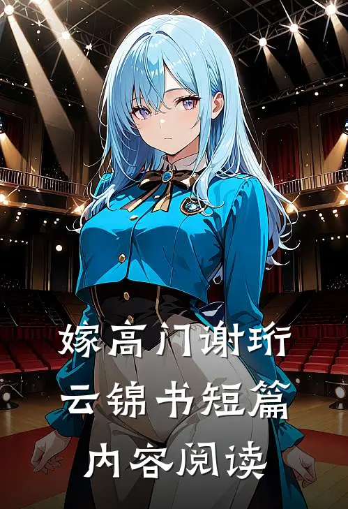 嫁高门谢珩云锦书短篇内容阅读