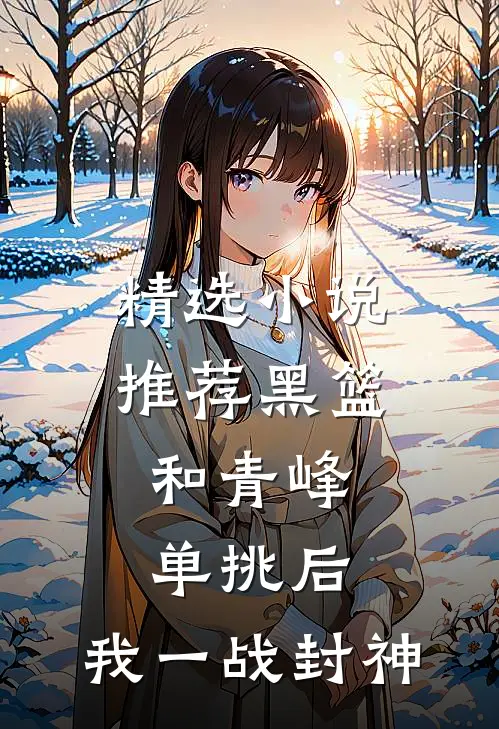 精选小说推荐黑篮：和青峰单挑后，我一战封神
