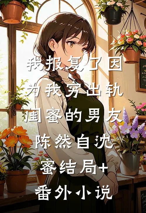 我报复了因为我穷出轨闺蜜的男友陈然自沈蜜结局+番外小说