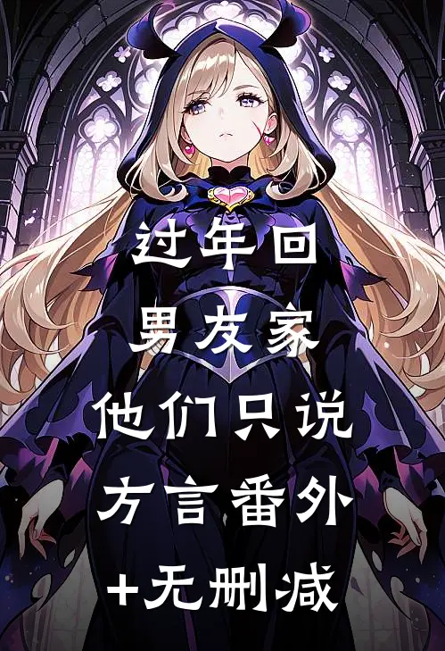 过年回男友家，他们只说方言番外+无删减