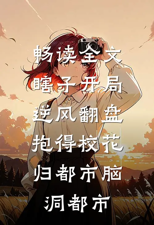 畅读全文瞎子开局逆风翻盘,抱得校花归都市脑洞都市