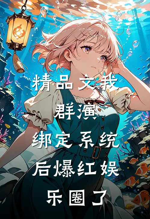 精品文我，群演，绑定系统后爆红娱乐圈了