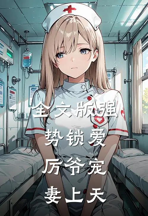 全文版强势锁爱：厉爷宠妻上天