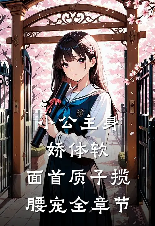 小公主身娇体软，面首质子揽腰宠全章节
