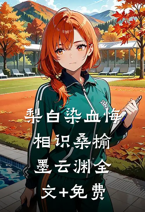 梨白染血悔相识桑榆墨云渊全文+免费