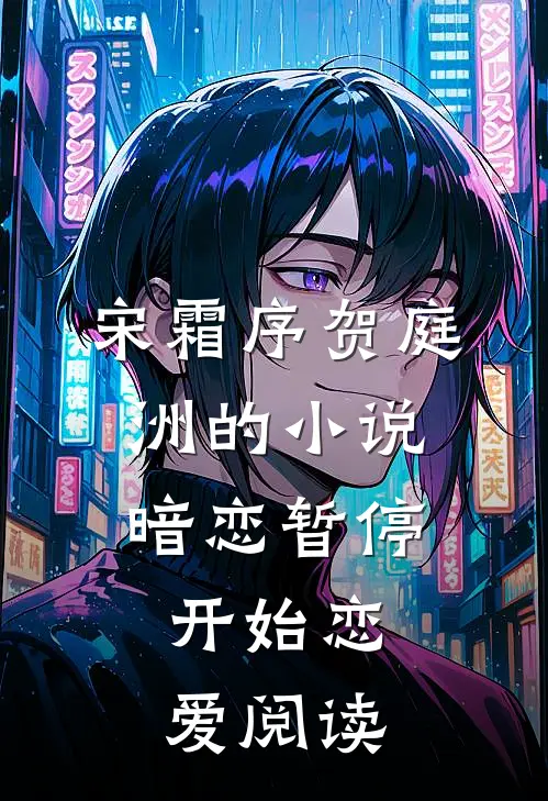 宋霜序贺庭洲的小说暗恋暂停，开始恋爱阅读