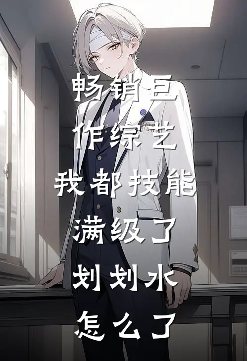 畅销巨作综艺：我都技能满级了，划划水怎么了