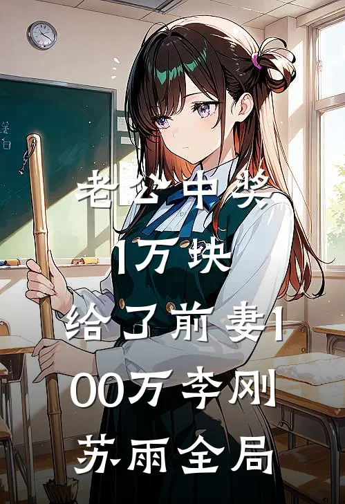 老公中奖1万块，给了前妻100万李刚苏雨全局