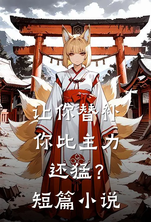 让你替补，你比主力还猛？短篇小说