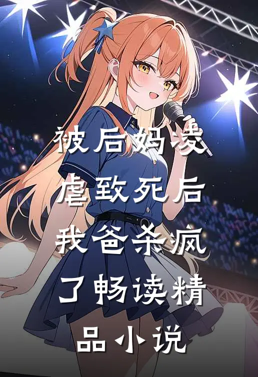 被后妈凌虐致死后，我爸杀疯了畅读精品小说