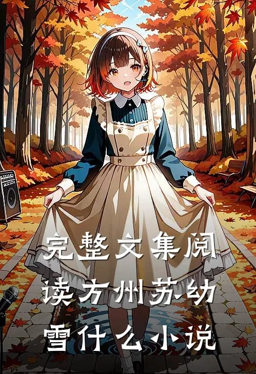 完整文集阅读方州苏幼雪什么小说