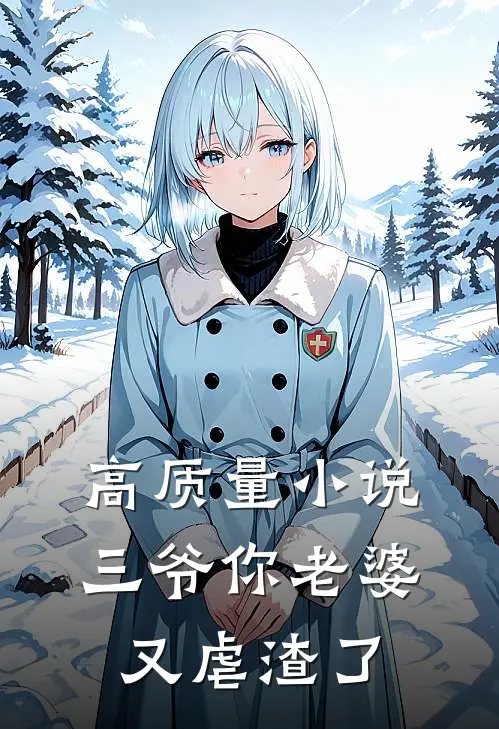 高质量小说三爷你老婆又虐渣了