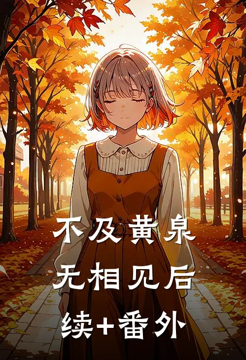不及黄泉无相见后续+番外