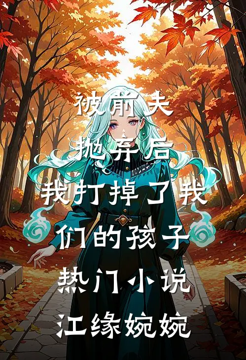 被前夫抛弃后，我打掉了我们的孩子热门小说江缘婉婉