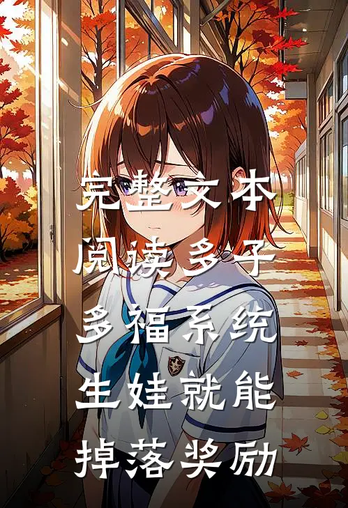 完整文本阅读多子多福系统：生娃就能掉落奖励