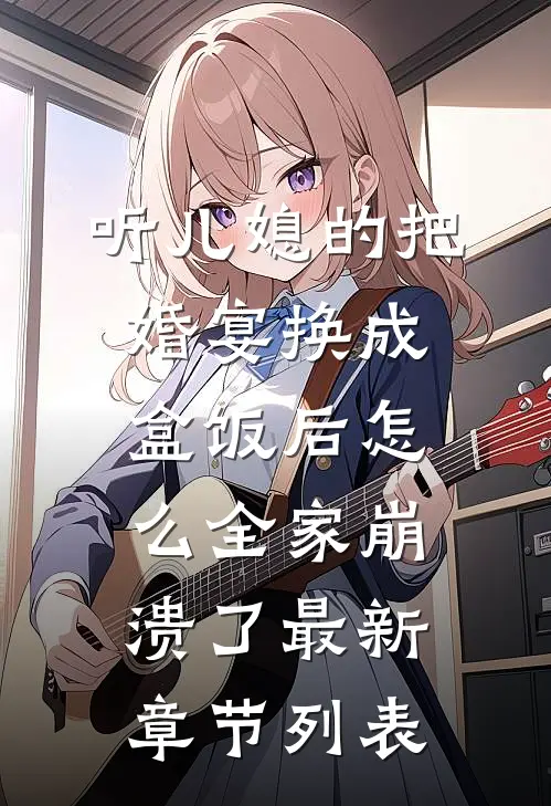 听儿媳的把婚宴换成盒饭后怎么全家崩溃了最新章节列表