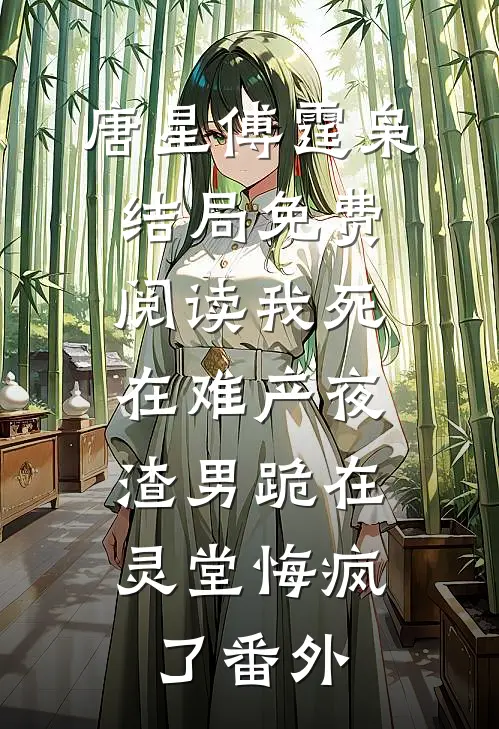 唐星傅霆枭结局免费阅读我死在难产夜，渣男跪在灵堂悔疯了番外
