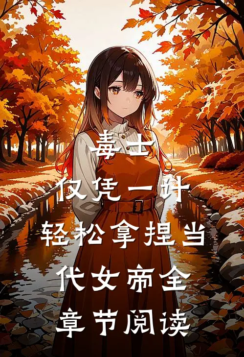 毒士：仅凭一计，轻松拿捏当代女帝全章节阅读