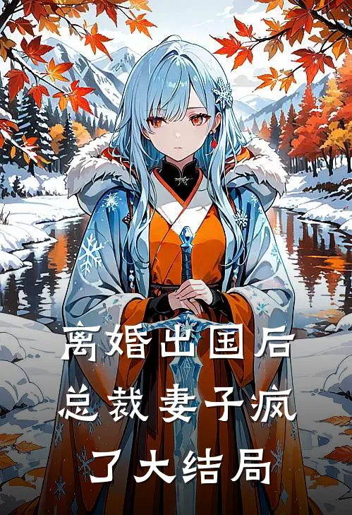 离婚出国后，总裁妻子疯了大结局