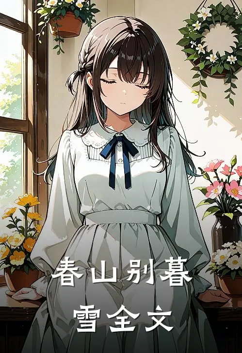 春山别暮雪全文