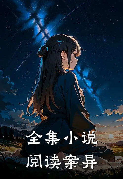 全集小说阅读案异