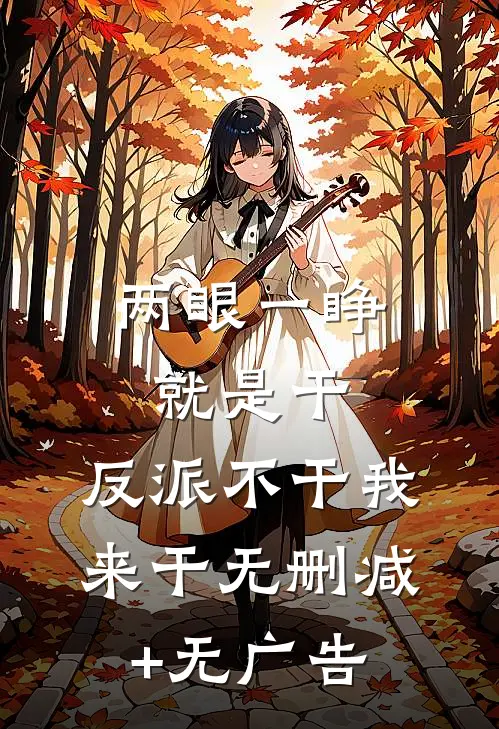两眼一睁就是干，反派不干我来干无删减+无广告