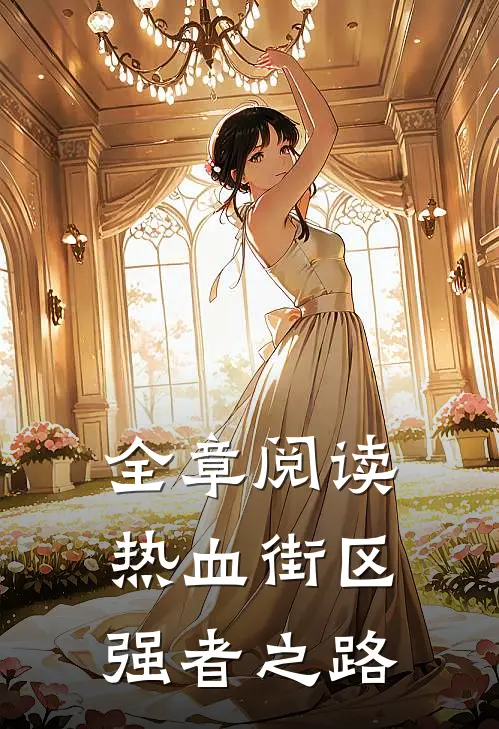 全章阅读热血街区：强者之路
