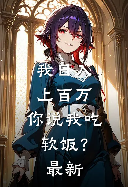 我日入上百万，你说我吃软饭？最新
