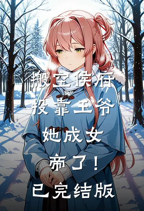 搬空侯府投靠王爷，她成女帝了！已完结版