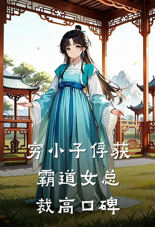 穷小子俘获霸道女总裁高口碑