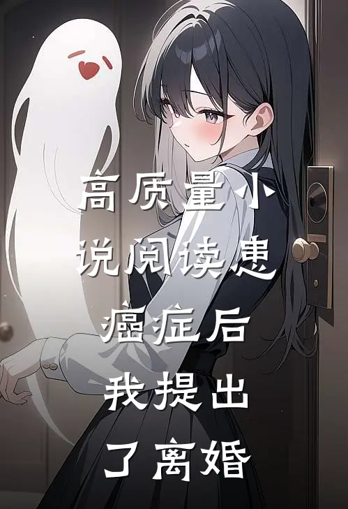 高质量小说阅读患癌症后，我提出了离婚