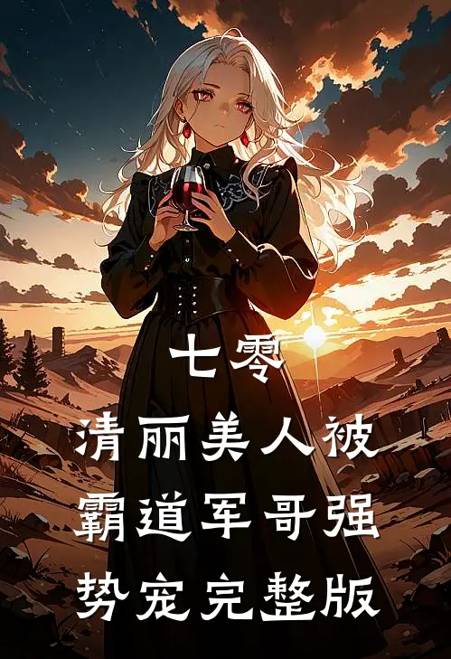 七零：清丽美人被霸道军哥强势宠完整版