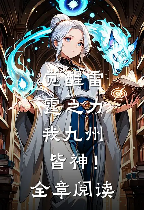 觉醒雷霆之力，我九州皆神！全章阅读