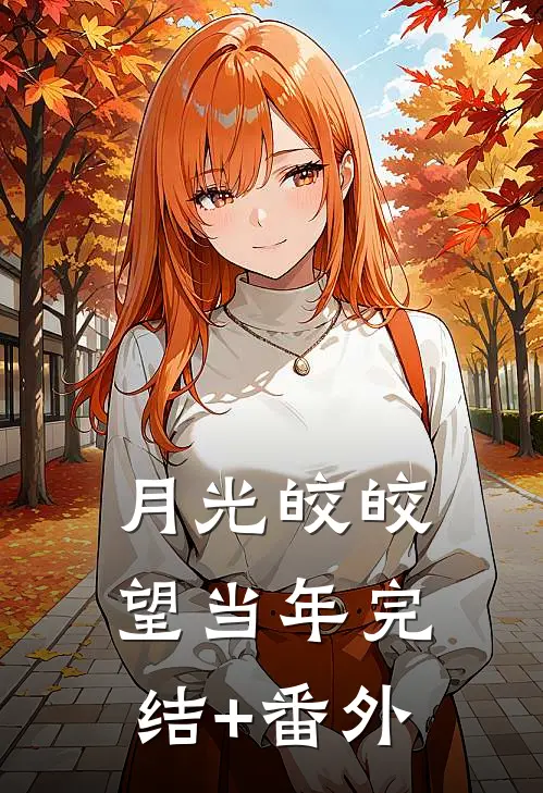 月光皎皎望当年完结+番外