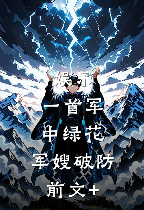 娱乐：一首军中绿花，军嫂破防前文+